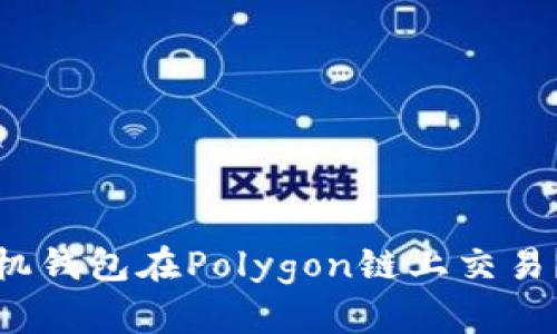 如何使用小狐狸手机钱包在Polygon链上交易？揭秘安全与便捷性