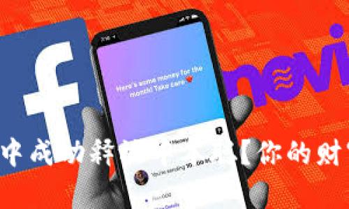 如何在小狐狸钱包中成功释放中本聪？你的财富之路从这里开始！