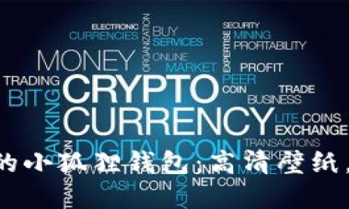 biaioti探索梦幻世界的小狐狸钱包：高清壁纸，让你的设备焕然一新！