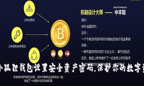 如何为小狐狸钱包设置安全资产密码，保护你的数字资产安全