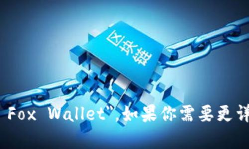 小狐狸钱包的英文翻译是 