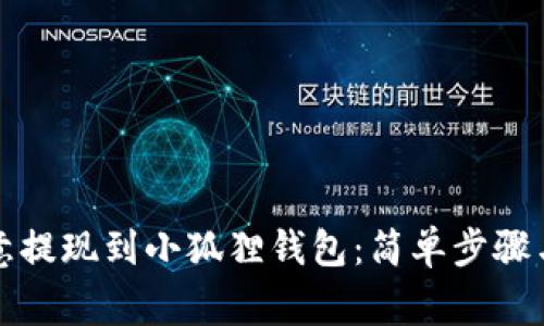 如何将欧意提现到小狐狸钱包：简单步骤与注意事项