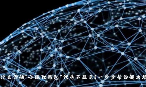 为什么你的“小狐狸钱包”代币不显示？一步步帮你解决烦恼