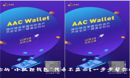 为什么你的“小狐狸钱包”代币不显示？一步步帮你解决烦恼