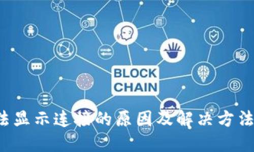 小狐狸钱包无法显示连接的原因及解决方法，助你轻松应对