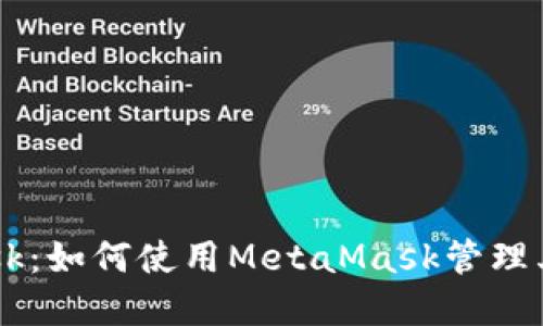 探索MetaMask：如何使用MetaMask管理其他加密货币？