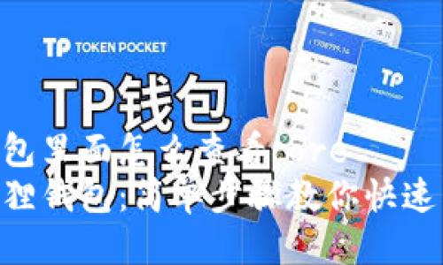 小狐狸钱包里面怎么查看core 
揭秘小狐狸钱包：简单步骤教你快速查看Core