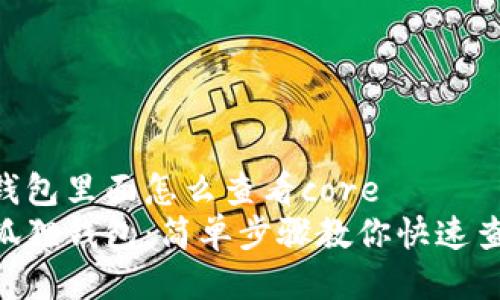 小狐狸钱包里面怎么查看core 
揭秘小狐狸钱包：简单步骤教你快速查看Core