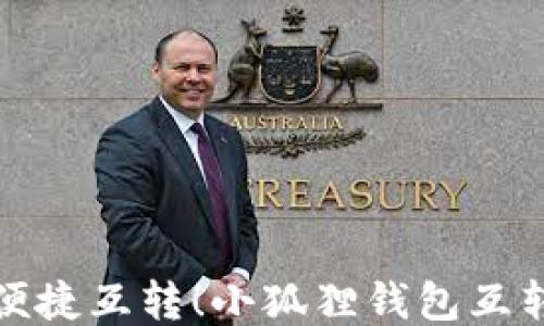 
从未体验过的钱包便捷互转！小狐狸钱包互转版下载安装全攻略