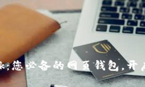 走进Metamask：您必备的网页钱包，开启您的加密之旅