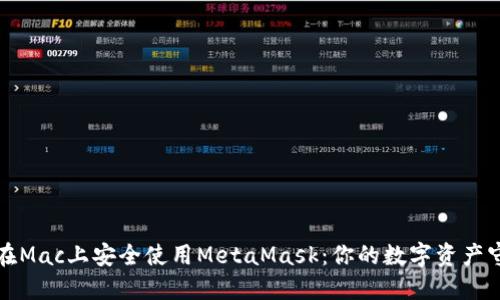 如何在Mac上安全使用MetaMask：你的数字资产守护者