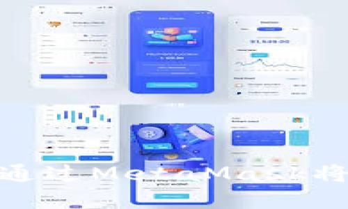 轻松转账：如何通过MetaMask将资产转入币安？