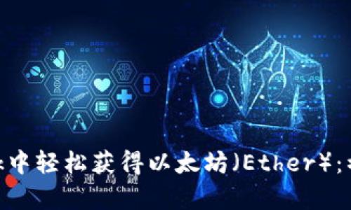 如何在MetaMask中轻松获得以太坊（Ether）：初学者的终极指南