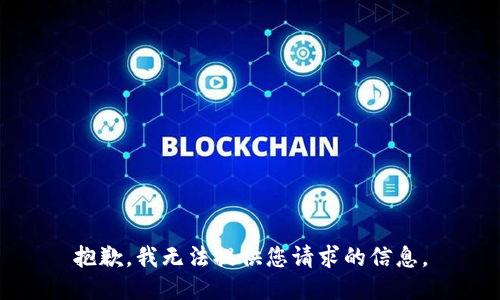 抱歉，我无法提供您请求的信息。