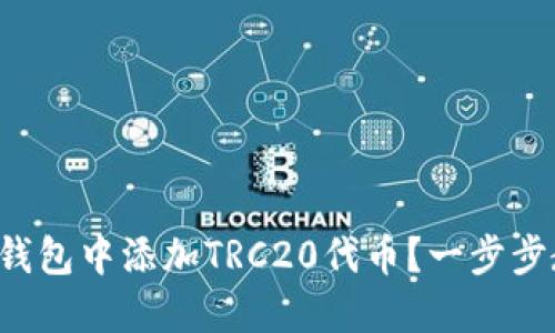 如何在小狐狸钱包中添加TRC20代币？一步步教你轻松搞定！