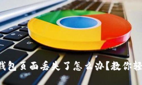 小狐狸钱包页面丢失了怎么办？教你轻松找回！