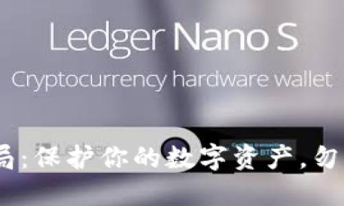 揭露MetaMask代币骗局：保护你的数字资产，勿让陷阱成为未来的悲剧！