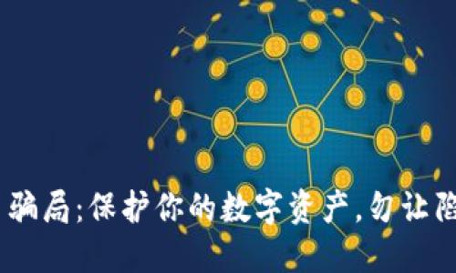 揭露MetaMask代币骗局：保护你的数字资产，勿让陷阱成为未来的悲剧！