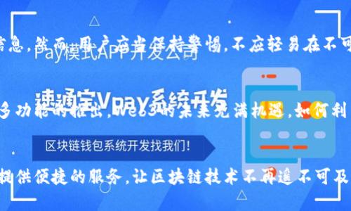 如何在Chrome浏览器中使用MetaMask，轻松开启Web3世界的大门

Chrome, MetaMask, Web3, 数字钱包/guanjianci

引言：探索Web3的第一步
在当今的数字时代，Web3的概念如潮水般席卷而来。MetaMask作为一种智能合约工具和数字货币钱包，为普通用户提供了与区块链互动的桥梁。而对于许多人来说，MetaMask的重要性可能尚未显现。那么，是什么促使它成为必备利器的呢？无疑，这是开启去中心化互联网大门的重要工具，让我们逐渐了解这个崭新而令人激动的世界。

什么是MetaMask？
简单来说，MetaMask是一个扩展程序，安装在各大主流浏览器中，包括Chrome。它支持以太坊及其兼容链的数字货币交易，为用户提供了安全存储、管理和使用加密资产的方式。通过MetaMask，你可以轻松地访问去中心化应用程序（DApps），体验非同寻常的网络体验。

MetaMask的核心功能
MetaMask不仅仅是一个钱包，它在整个Web3生态中扮演了至关重要的角色。首先，你可以发送和接收以太币（ETH）及其他ERC-20代币，而这一切都可以在几秒钟之内完成。其次，其连接各种去中心化应用（DApp）的能力，让用户可以无缝体验去中心化金融（DeFi）、非同质化代币（NFT）等新兴领域。最后，MetaMask提供了一定程度的隐私保护和安全保障，让用户游刃有余。

如何在Chrome中安装MetaMask
安装MetaMask并不复杂，以下是详细的步骤指南：首先，你需要打开Chrome浏览器，进入Chrome网上应用店。在搜索框中输入“MetaMask”，点击出现的扩展程序。找到正式版后，点击“添加至Chrome”进行安装。安装完成后，MetaMask的图标将显示在浏览器的右上角，点击它即可开始注册过程。

注册与设置：第一个加密钱包
在初次使用MetaMask时，你将进入一个友好的引导界面。你可以选择创建新钱包或导入现有钱包。如果你是新用户，点击“创建新钱包”，并设置一个强密码，以保障你资产的安全。在这一过程中，MetaMask还会提供一个助记词，务必妥善保存，因为它是你恢复钱包的唯一凭证。一旦这些步骤完成，你就可以看到MetaMask界面的基本布局，并开始探索功能。

如何使用MetaMask进行加密货币交易
通过MetaMask，你可以轻松进行加密货币交易。首先，确保你的钱包中已存入一些ETH或其他支持的代币。接下来，前往你希望交易的DApp网站，MetaMask将在你点击交易按钮时自动帮助连接钱包。当交易确认后，你将收到通知，此操作通常需几分钟处理时间。一切完成后，成功的交易将以列表形式显示在你的钱包中。

安全性与常见问题
随着加密货币市场的逐渐发展，用户安全问题也愈发重要。MetaMask采取了一系列安全措施，以确保用户的资产安全，包括通过助记词、加密存储等方式保护用户信息。然而，用户应当保持警惕，不应轻易在不可信的网站输入私密信息。此外，保持软件的及时更新，也是在需要时能够拥有最佳安全性的举措。

MetaMask的未来展望
随着科技的进步与发展，MetaMask将会不断进化，支持更多的区块链技术和功能。用户的反馈也将成为MetaMask团队改进和完善的宝贵资源，未来我们能期待更多功能的推出。Web3的未来充满机遇，如何利用金色的机会，把握好数字化的浪潮，将成为每个用户必须思考的问题。

总结
总的来说，MetaMask作为Chrome浏览器中的强大扩展程序，极大地简化了用户接入Web3世界的过程。无论你是新手还是经验丰富的用户，MetaMask都能够为你提供便捷的服务，让区块链技术不再遥不可及。现在就开始使用MetaMask，携手共赴数字资产的新征程吧！