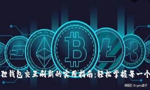 小狐狸钱包交互刷新的实用指南：轻松掌握每一个操作