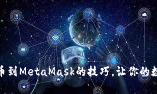 轻松掌握抹茶提币到MetaMask的技巧，让你的数字资产游刃有余