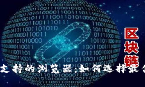 MetaMask 支持的浏览器：如何选择最佳体验与效率