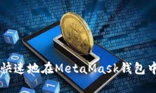 如何简单快速地在MetaMask钱包中添加代币
