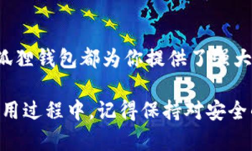 解锁小狐狸钱包：一步步教你轻松掌握这个最受欢迎的钱包使用技巧
小狐狸钱包, 使用教程, 数字钱包, 区块链/guanjianci

引言：数字钱包的魅力
随着区块链技术的飞速发展，数字资产的管理变得愈发重要。在众多数字钱包中，小狐狸钱包因其直观易用、功能强大而受到广泛欢迎。对于普通用户而言，了解如何使用小狐狸钱包尤为必要。

小狐狸钱包简介
小狐狸钱包（MetaMask）是一款浏览器扩展和移动应用，帮助用户安全地管理以太坊及其代币。它让用户能够方便地与去中心化应用（dApps）进行交互，同时也提供了一定的安全保障。无论你是区块链新手还是老玩家，小狐狸钱包都是一个不可或缺的工具。

下载安装小狐狸钱包
首先，获取小狐狸钱包的第一步就是下载安装。对于电脑用户，你可以在Chrome或Firefox浏览器中找到这个扩展。访问官方网站，点击“下载”按钮，随后按照提示进行安装。如果你是手机用户，可以在手机的应用商店中搜索“小狐狸钱包”，下载安装即可。

创建账户：从零开始
安装完成后，打开小狐狸钱包应用。点击“开始”，然后选择“创建新钱包”。这时应用会提示你设置一个强密码，以保护你的钱包安全。务必记住这个密码，失去它可能导致你无法访问资金。

接下来，小狐狸会生成一个助记词，这是恢复你钱包的重要信息。请放心保存，并绝对不要与他人分享。对于安全性而言，助记词的保管与密码同样重要。

为你的钱包充值：轻松转账
余额不足是使用钱包的常见问题。为小狐狸钱包充值非常简单。用户可以通过交易所直接购买以太坊，或是从其他钱包转账到小狐狸钱包。获取钱包地址的方式也很简单。在钱包界面中，点击你的账户，复制显示的地址，发送以太坊即可。

与去中心化应用的互动
小狐狸钱包的一个亮点在于它与各种去中心化应用的无缝连接。用户可以直接在支持以太坊的dApps中使用小狐狸钱包进行交易。访问一个例如Uniswap或OpenSea的网站，连接小狐狸钱包后，你便能够放心交易、购买或出售数字资产。

安全性与隐私保护
随着数字货币的兴起，安全性成为用户最关心的问题之一。小狐狸钱包对安全的重视不言而喻。它不仅允许用户设置密码，还提供了多重安全措施，如助记词。即使你的电脑被盗，只要你妥善保管助记词，就能重新访问你的资产。

此外，小狐狸钱包也会在每一次交易前提醒用户确认，无论是转账还是连接dApps。这种机制极大减少了用户在使用过程中的错误操作风险。

常见问题解答：解决使用中的疑惑
使用小狐狸钱包时，用户常会遇到一些疑问。例如，“我该如何恢复钱包？”在登录界面，相应选项可让你输入助记词进行恢复。若密码忘记了，你需要通过助记词进行重置。此外，用户有时会担心钱包是否能沟通不同的区块链，实际上，小狐狸钱包支持与多条以太坊兼容链的连接，如Polygon、Binance Smart Chain等。

总结：小狐狸钱包的无限可能
掌握小狐狸钱包的使用，无疑为每一位区块链用户打开了一扇便利的大门。无论是进行简单的资产管理，还是享受去中心化应用带来的乐趣，小狐狸钱包都为你提供了强大的工具。了解以上各步骤后，你将能更加自信地管理你的数字资产，使用区块链的各种功能。

在未来，随着区块链技术的不断演进，小狐狸钱包的功能也将不断拓展。新用户应当牢牢把握住学习机会，早日成为数字资产管理的小达人。在使用过程中，记得保持对安全的警惕，以及对新技术的探索热情。这将使得你在这个充满变化的数字世界中，能更从容地应对每一种挑战。