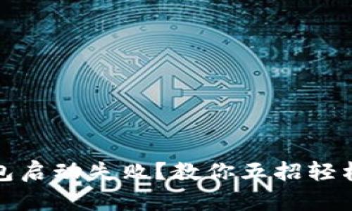 小狐狸钱包启动失败？教你五招轻松解决问题