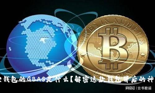 小狐狸钱包的GBAS是什么？解密这款钱包背后的神秘技术