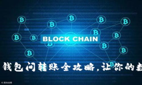 轻松掌握！小狐狸钱包间转账全攻略，让你的数字资产安全无忧