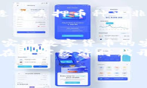   小狐狸钱包质押流程全解析：轻松上手，开启你的投资之旅 / 

 guanjianci 小狐狸钱包, 质押流程, 数字货币, 投资指南 /guanjianci 

引言：探索数字资产的新天地
在这个快速发展的数字时代，越来越多人开始关注数字资产的投资。其中，小狐狸钱包作为一款安全、方便的数字货币钱包，吸引了众多用户的眼球。而质押，作为一种新兴的投资方式，正在受到越来越多人的青睐。我们将通过一段视频，深入解读小狐狸钱包的质押流程，帮助你轻松上手，迈出投资的第一步。

什么是质押？为何选择小狐狸钱包？
质押，简单来说，就是将一定数量的数字货币锁定在钱包中，以获得利息或奖励。这种方式不仅为持币者提供了额外的收益，还能促进整个网络的安全性。因此，选择一个安全便捷的钱包进行质押显得尤为重要。
小狐狸钱包的设计理念，正是基于用户的便利与安全。它不仅支持多种数字货币，还提供了完整的质押功能，使得用户在投资过程中，能享受到无缝的体验，深受广大数字货币爱好者的青睐。

准备阶段：下载与注册
在开始质押之前，你首先需要下载小狐狸钱包应用程序。可以在各大应用商店搜索“小狐狸钱包”进行下载，或者访问官方网站获取更安全的下载链接。在安装完成后，根据应用程序的提示，完成注册流程。在此过程中，你将设置密码以及备份助记词，确保账户的安全性。

入金：购买并存入数字货币
注册完成后，下一步是购买你想要质押的数字货币。可以通过小狐狸钱包内置的交易功能，或者选择在其他交易所购买。购买完成后，将数字货币存入你的小狐狸钱包，这对于后续的质押操作至关重要。

质押流程：步步为营，稳扎稳打
一旦钱包中有了足够的数字货币，就可以开始质押了。在小狐狸钱包的主界面，你会看到“质押”或“Earn”这样的选项，点击进入。在这里，你会看到支持质押的币种和各自的收益信息。
选择你希望质押的币种，输入质押金额，系统会提示你获得的预估收益。在确认信息无误后，点击“质押”按钮，你只需耐心等待几秒钟，系统会将你的数字货币锁定并开始计算收益。

收益计算：静待花开，享受回报
质押完成后，收益将以日、周或月的形式进入你的钱包。小狐狸钱包提供了透明的收益记录，让你可以随时查看账户的动态。收益计算的方式通常基于你在质押时锁定的金额及质押时长，各币种的收益率也有所不同。
如果你闲置的数字货币较多，通过质押你将能够实现资金的增值，而无需频繁操作。这种既省时又高效的方式，是现代投资者的优选。

注意事项：安全第一，智慧投资
在进行质押操作时，安全始终是首要考虑因素。确保你的账户信息不泄露是至关重要的；同时，建议定期检查你的质押状态和收益。其次，选择合适的质押币种也非常重要，不同币种的市场表现和收益率可能会有所不同，了解市场行情是明智的选择。

总结：开启你的投资之旅
小狐狸钱包的质押流程，简单易懂，适合各类用户。从注册到质押，再到收益的查看，每一步都极具友好性与易操作性。通过这个平台，你不但可以实现数字货币的安全存储，还能为你的投资增添一道风景。
在未来的投资道路上，拥抱这种新兴的理财方式，或许将成为更多用户选择的趋势。希望本篇带给你关于小狐狸钱包质押流程的全面了解，助你在数字经济时代开创属于自己的投资新篇章！ 

最后，提醒所有的投资者，进行数字货币投资需要谨慎，不断学习和关注市场发展动态，才能更好地掌握投资节奏。