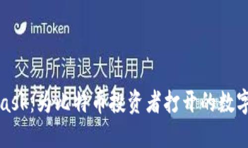 揭秘MetaMask：为比特币投资者打开的数字钱包新世界