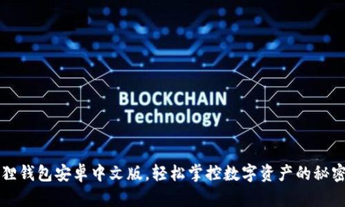 小狐狸钱包安卓中文版，轻松掌控数字资产的秘密武器