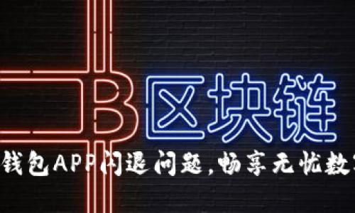 解决小狐狸钱包APP闪退问题，畅享无忧数字钱包体验！