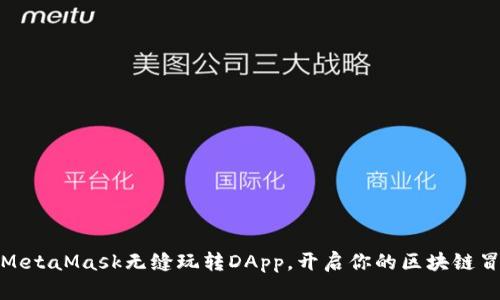 如何用MetaMask无缝玩转DApp，开启你的区块链冒险之旅