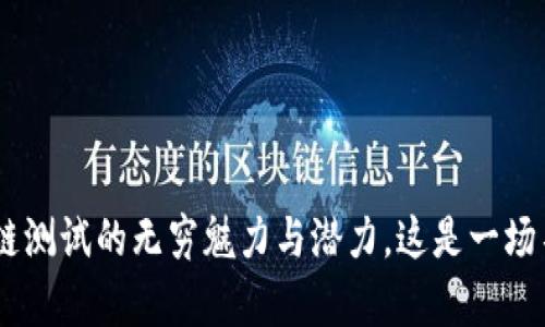 探索MetaMask私有链测试的无穷魅力与潜力，这是一场不可错过的技术之旅！