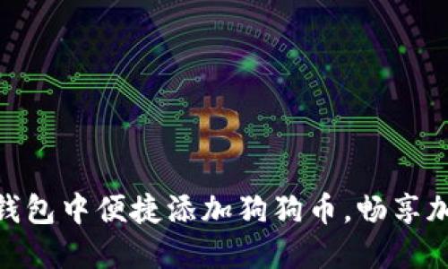 如何在小狐狸钱包中便捷添加狗狗币，畅享加密世界的乐趣