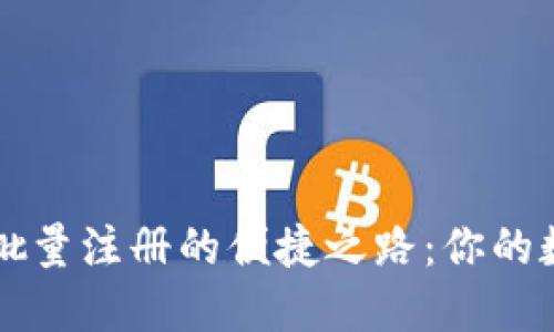 探索小狐狸钱包批量注册的便捷之路：你的数字资产管理助手