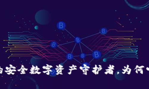 小狐狸钱包：你的安全数字资产守护者，为何它备受用户青睐？