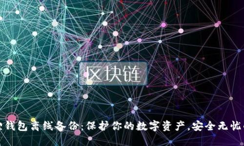 小狐狸钱包离线备份：保护你的数字资产，安全无忧的选择