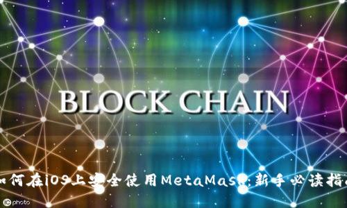 如何在iOS上安全使用MetaMask：新手必读指南