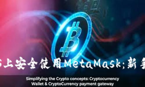 如何在iOS上安全使用MetaMask：新手必读指南