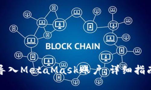 如何使用助记词导入MetaMask账户：详细指南与常见问题解答