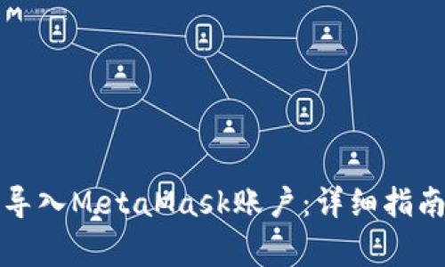 如何使用助记词导入MetaMask账户：详细指南与常见问题解答
