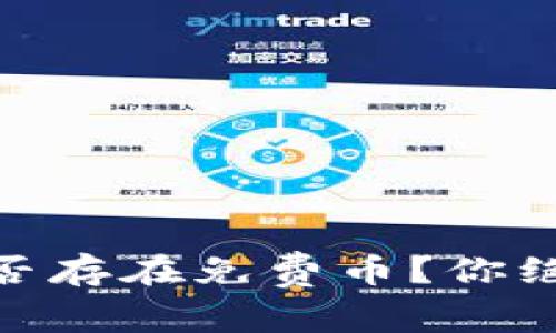 MetaMask中是否存在免费币？你绝对想知道的真相