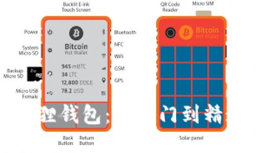 打造个性化小狐狸钱包：从入门到精通的全方位指南