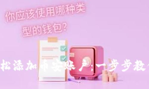 如何在小狐狸钱包中轻松添加币安账户：一步步教你实现数字资产的管理！