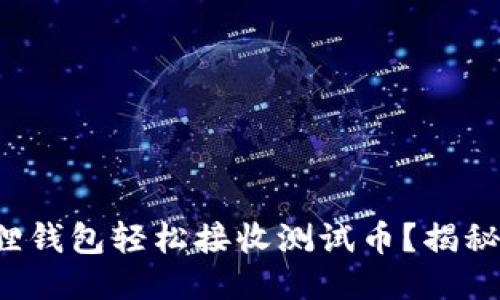 如何使用小狐狸钱包轻松接收测试币？揭秘简易操作流程！