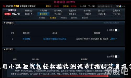 如何使用小狐狸钱包轻松接收测试币？揭秘简易操作流程！